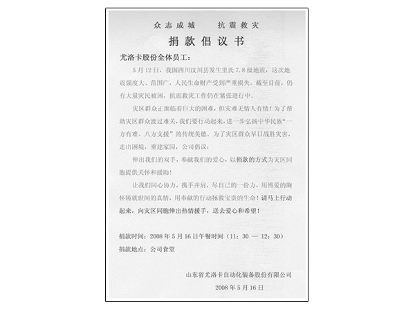 2008年四川汶川特大地震产生后，，，，，，公司迅速组织捐款10万余元增援抗震救灾